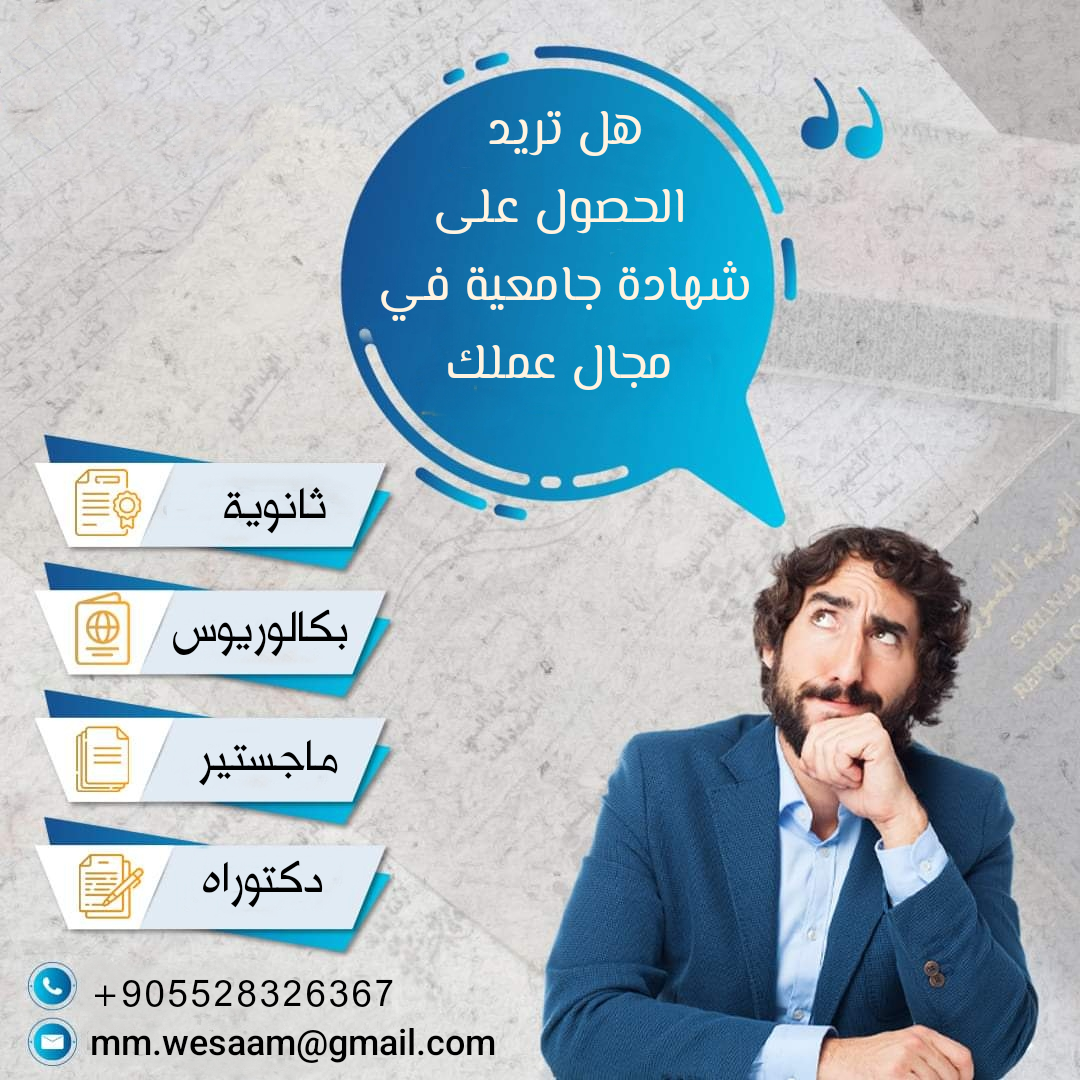 كيف احصل على شهادة جامعية